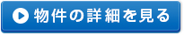 詳細を見る