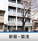 新築・築浅賃貸特集