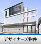 デザイナーズ賃貸物件特集