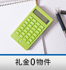 礼金0賃貸物件特集