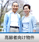 高齢者向け賃貸物件特集