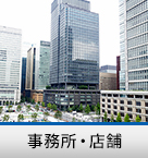賃貸事務所・店舗特集
